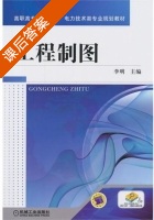 工程制图 课后答案 (李明) - 封面