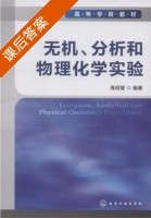 无机 分析和物理化学实验 课后答案 (高明慧) - 封面