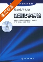 基础化学实验 物理化学实验 课后答案 (何广平) - 封面