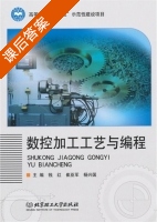 数控加工工艺与编程 课后答案 (钱红 崔亚军) - 封面
