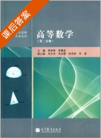 高等数学 第二册 课后答案 (李寿贵 李德宜) - 封面