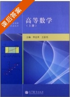 高等数学 上册 课后答案 (李应求 王跃恒) - 封面