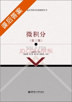 微积分 第三版 课后答案 (蒋福坤 刘静) - 封面
