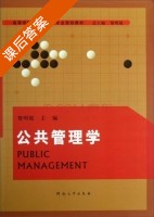 公共管理学 课后答案 (楚明锟) - 封面