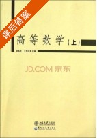 高等数学 上册 课后答案 (赵军生 王艳涛) - 封面
