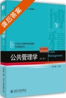 公共管理学 第二版 课后答案 (徐双敏) - 封面