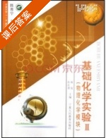 基础化学实验 物理化学模块 课后答案 (杨锐 孙彦璞) - 封面