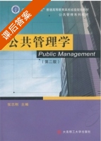 公共管理学 第二版 课后答案 (张志刚) - 封面