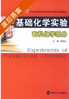 基础化学实验 有机化学部分 课后答案 (杨高文) - 封面