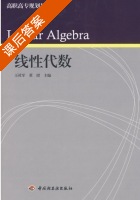 线性代数 课后答案 (王社军 董珺) - 封面