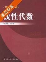 线性代数 课后答案 (胡金德) - 封面