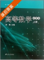 高等数学 上册 课后答案 (孙梅) - 封面