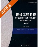 建设工程监理 第二版 课后答案 (李京玲) - 封面