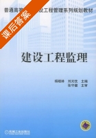 建设工程监理 课后答案 (杨晓林 刘光忱) - 封面