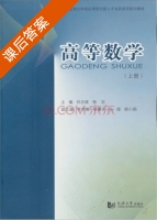 高等数学 上册 课后答案 (祁忠斌 杨宏) - 封面