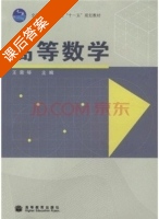 高等数学 课后答案 (王荣琴) - 封面