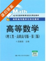 高等数学 理工类·高职高专版 第三版 课后答案 (吴赣昌) - 封面