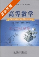 高等数学 课后答案 (崔湛林 翟素娟) - 封面
