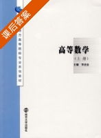 高等数学 上册 课后答案 (李进金) - 封面