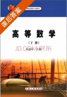 高等数学 下册 课后答案 (宋国华) - 封面