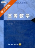高等数学 课后答案 (李天然) - 封面