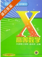 高等数学 课后答案 (孟祥发) - 封面
