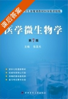 医学微生物学 第七版 课后答案 (张亚光) - 封面