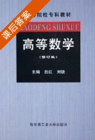 高等数学 课后答案 (白红 刘锐) - 封面