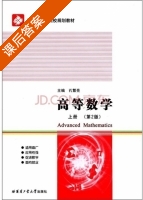 高等数学 第二版 上册 课后答案 (孔繁亮) - 封面