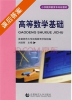 高等数学基础 课后答案 (首都师范大学初等教育学院组 刘效丽) - 封面