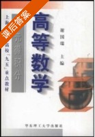 高等数学 一元微积分 课后答案 (谢国瑞) - 封面