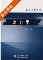 水力学 课后答案 (刘亚坤) - 封面
