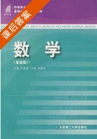 数学 基础版I 课后答案 (程敬松 关革强) - 封面