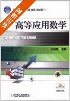 高等应用数学 课后答案 (薛亚宏) - 封面