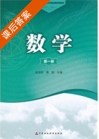 数学 第一册 课后答案 (余定初 黄超) - 封面