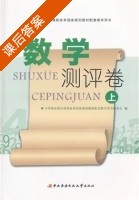 数学测评卷 上册 课后答案 (编委会) - 封面