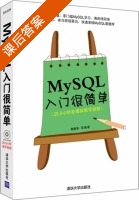 MySQL入门很简单 课后答案 (黄缙华) - 封面