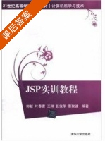 JSP实训教程 课后答案 (郭新 叶春蕾) - 封面