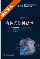构件式软件技术 课后答案 (王映辉) - 封面