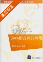 Java语言及其应用 课后答案 (董佑平 夏冰冰) - 封面