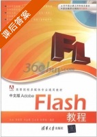 中文版Adobe Flash教程 课后答案 (吕冰 乔保军) - 封面