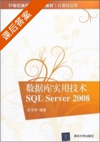 数据库实用技术SQL Server 2008 课后答案 (张冬玲) - 封面