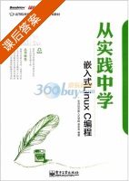 从实践中学嵌入式Linux C编程 课后答案 (华清远见嵌入式学院) - 封面