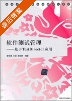 软件测试管理 - 基于TestDirector应用 课后答案 (裴军霞 王顶) - 封面