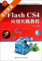 中文Flash CS4应用实践教程 课后答案 (丁雪芳) - 封面