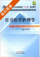 针刀医学护理学 第九版 课后答案 (郭长青) - 封面