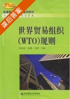 世界贸易组织 WTO 规则 课后答案 (仲鸿生 战勇) - 封面