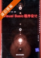 Visual Basic程序设计 课后答案 (崔武子 朱立平) - 封面