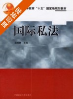 国际私法 课后答案 (赵相林) - 封面
