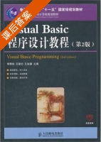 Visual Basic程序设计教程 第二版 课后答案 (李雁翎 王建忠) - 封面